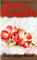 Делински Барбара Если сердце верит 5-17-004339-2