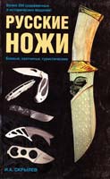 Скрылев Игорь Русские ножи. Боевые, охотничьи, туристические 978-5-17-056843-7