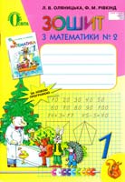 Л. В. Оляницька, Ф. М. Рівкінд Зошит з математики № 2 : навч. посіб. для 1 кл. 978-617-656-108-8