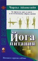 Чарльз Айзенстайн Йога питания 978-5-91250-176-0