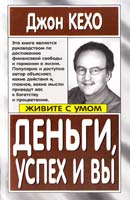 Кехо Джон Деньги, успех и вы! 978-985-15-1215-3
