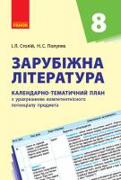 Столій І.Л., Полулях Н.С. Зарубіжна література. 8 клас: календарно-тематичний план з урахуванням компетентнісного потенціалу предмета