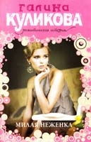 Куликова Галина Милая неженка 978-5-699-59968-4