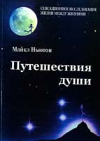 Ньютон Майкл Путешествия души. (Жизнь между двумя жизнями) 5-98042-014-2