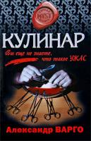 Александр Варго Кулинар 978-5-699-33021-8