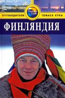 Спаркс Джон Финляндия. Путеводитель 5-8183-1189-9, 978-1-84157-575-9, 1-84157-575-5