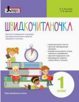 Антонова Л.А., Крупчан С. НУШ Швидкочитаночка. 1 клас 978-966-178-890-8