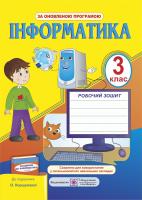 Антонова О. Робочий зошит з інформатики. 3 клас (До підручника, зазначеногов анотації) 978-966-07-2253-8