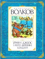 Волков Олександр Урфін Джюс і його дерев'яні солдати 978-617-526-223-8