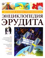 Ольга Красновская, Марина Семенова Большая иллюстрированная энциклопедия эрудита 978-5-389-00976-9, 0-7534-0435-4