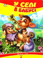 Укл. Л. В. Яковенко У селі в бабусі. (картонка)