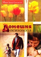 Браун-Ґалковська Марія Домашня психологія: Подружжя, діти, родина 978-966-8744-62-4