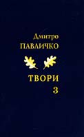 Павличко Дмитро Твори. Поезія, 2001—2009. Том 3 978-966-500-318-2