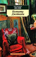Вульф Вирджиния Комната Джейкоба 978-5-389-03510-2