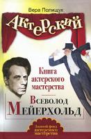 Вера Полищук Книга актерского мастерства. Всеволод Мейерхольд 978-5-17-068035-1, 978-5-226-02552-5