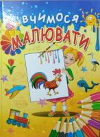 Товстий В.П. Вчимося малювати 9786177180158