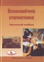 Крамченко Л.І., Лутчин Н.П., Мос Економічна статистика. Навч. пос. 966-7827-55-0