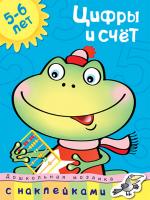 Земцова Ольга Цифры и счет (5-6 лет) 978-5-389-00754-3