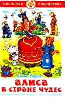 Льюис Кэрролл Алиса в Стране Чудес 978-5-9781-0313-7