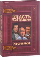 Власть над людьми. Афоризмы 978-966-936-266-7