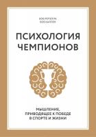 Ротелла Боб Психология чемпионов. Мышление, приводящее к победе в спорте и жизни 978-5-00100-110-2