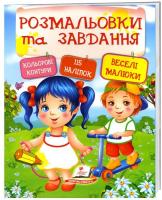 Розмальовки та завдання «Веселі малюки» (115 наліпок) 978-966-913-833-0