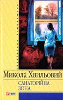 Хвильовий Микола Санаторійна зона: Оповідання, новели, повісті, памфлет 978-966-03-4126-5