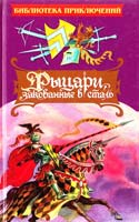 Говард Пайл Рыцари, закованные в сталь 5-88215-725-0