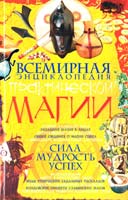 Корнеев Алексей Всемирная энциклопедия практической магии 966-338-549-9