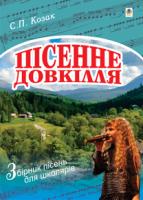 Козак Степан Петрович Пісенне довкілля. Збірник пісень для школярів 978-966-10-1746-6
