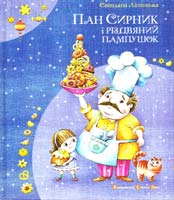Лінинська Світлана Пан Сирник і різдвяний пампушок 978-617-679-202-4