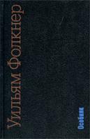 Уильям Фолкнер Особняк 966-03-0433-1