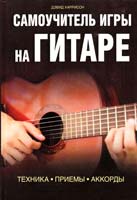 Харрисон Дэвид Самоучитель игры на гитаре. Техника. Приемы. Аккорды 978-966-14-3907-7, 978-5-9910-2109-8