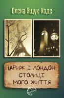 Ящук-Коде Олена Париж і Лондон - столиці мого життя 978-617-7489-72-5