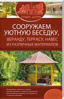 Подольский Юрий Сооружаем уютную беседку, веранду, террасу, навес из различных материалов 978-617-12-0448-5