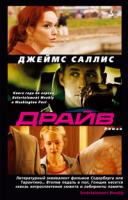 Саллис Джеймс Драйв 978-5-389-02143-3