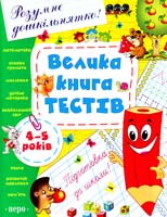 С. Є. Гавріна, Н. Л. Кутявіна, І. Г. Топоркова, С. В. Щербініна Велика книга тестів. 4-5 років 978-966-462-554-5
