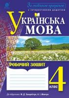 Будна Наталя Олександрівна, Криса Тетяна Михайлівна Українська мова : робочий зошит : 4 кл. : до підр. Захарійчук М.Д., Мовчун А.І. За оновленою програмою 2005000009860
