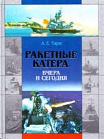 Тарас Анатолий Ракетные катера вчера и сегодня 978-985-16-5631-4