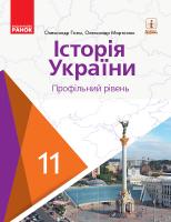 Гісем О.В. Мартинюк О.О. Історія України (профільний рівень). Підручник для 11 класу ЗЗСО 978-617-09-5216-5