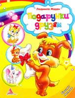 Жадан Людмила Подарунки друзям. Віршики малятам (книжка-картонка)