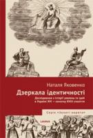 Яковенко Наталя Дзеркала ідентичності. Дослідження з історії уявлень та ідей в Україні XVI- поч. XVII ст. 978-966-2449-40-2