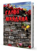 Виноградов Олег Слово Майдана 978-966-2955-30-9
