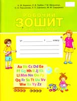 Бориско Н. Ф., Горбач Л. В., Мельничук Г. М., Паршикова О. О., Савченко Л. П., Сидоренко М. М. Робочий зошит з німецької мови. 1 клас 978-966-349-351-х, 978-966-349-351-0