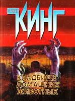 Кинг Стивен Кладбище домашних животных 978-5-17-081219-6