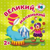 Кієкнко Л. Кмітливі кружечки. Великий маленький 2 + 978-966-939-445-3