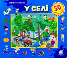 У селі. 50 віконець 978-966-411-0126-4