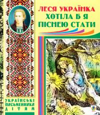 Леся Українка Хотіла б я піснею стати. Поезії, казки 978-966-10-1239-3