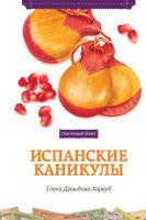 Давыдова-Харвуд Елена Испанские каникулы 978-5-389-02777-0