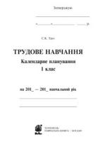 Трач Світлана Казимирівна Трудове навчання. Календарне планування: 1 клас 978-966-10-3092-2